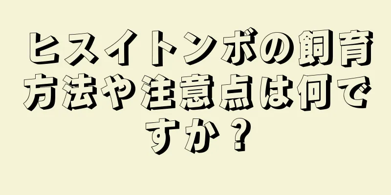 ヒスイトンボの飼育方法や注意点は何ですか？