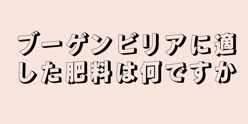 ブーゲンビリアに適した肥料は何ですか
