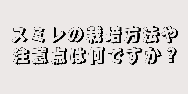 スミレの栽培方法や注意点は何ですか？