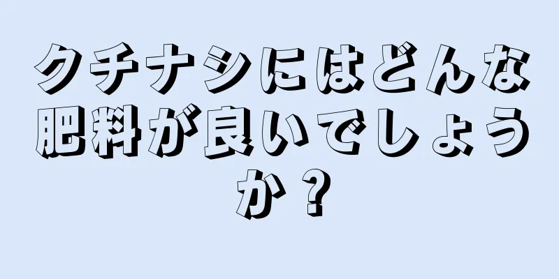 クチナシにはどんな肥料が良いでしょうか？