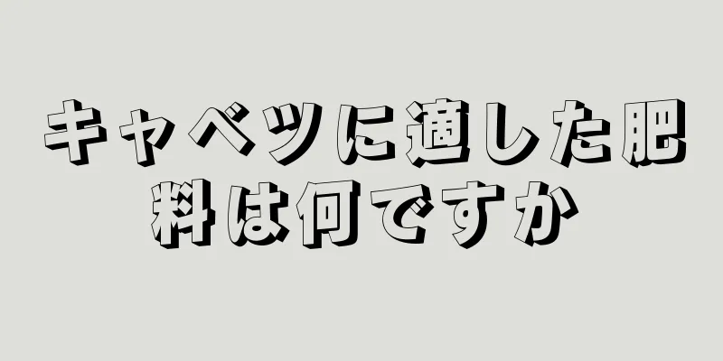 キャベツに適した肥料は何ですか