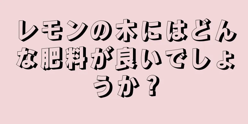 レモンの木にはどんな肥料が良いでしょうか？