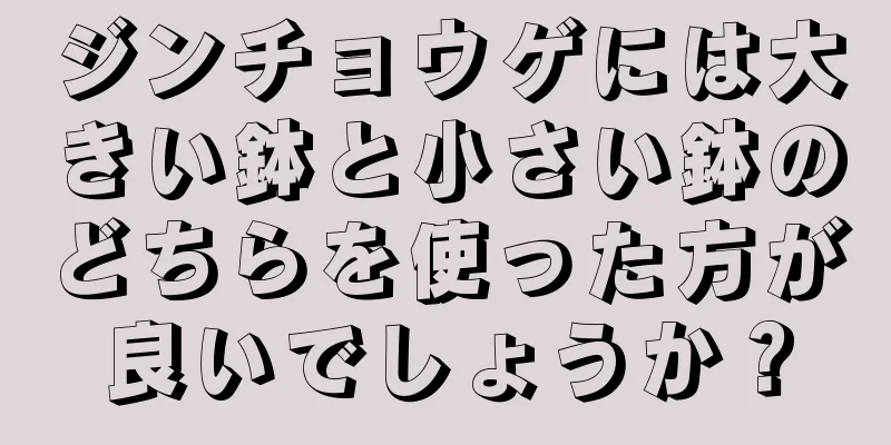 ジンチョウゲには大きい鉢と小さい鉢のどちらを使った方が良いでしょうか？
