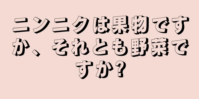 ニンニクは果物ですか、それとも野菜ですか?