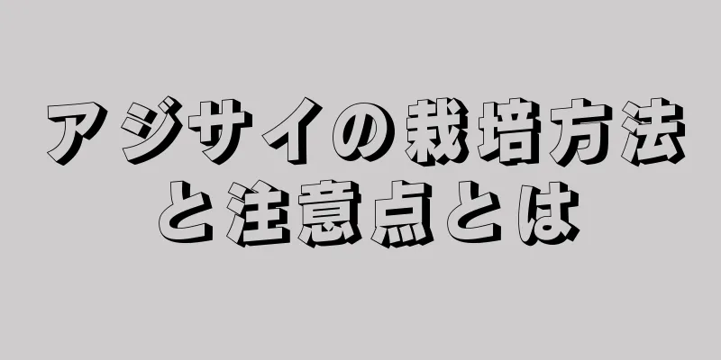 アジサイの栽培方法と注意点とは