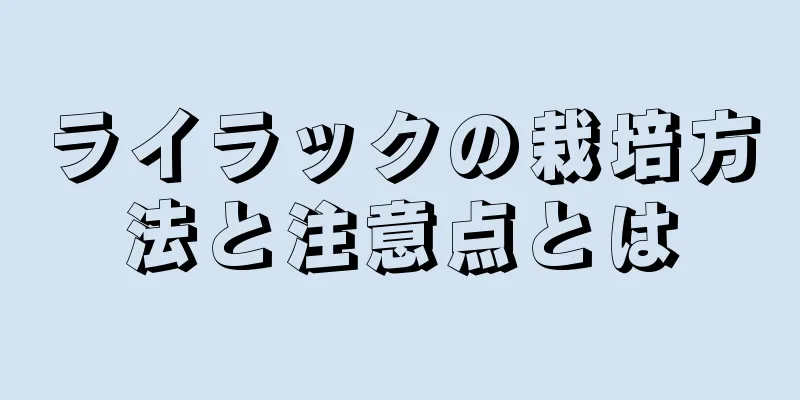 ライラックの栽培方法と注意点とは