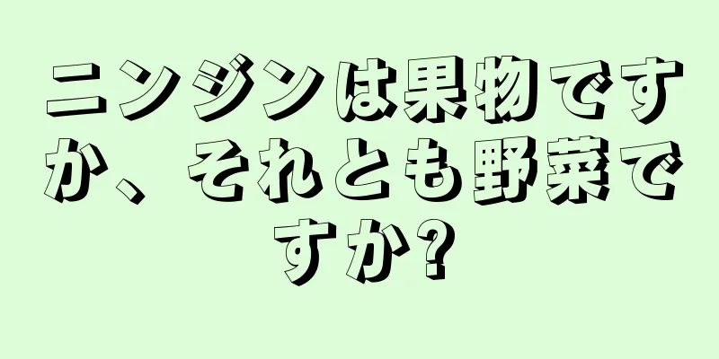 ニンジンは果物ですか、それとも野菜ですか?