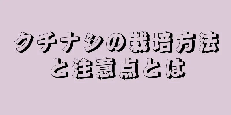 クチナシの栽培方法と注意点とは
