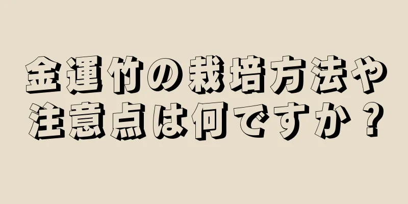 金運竹の栽培方法や注意点は何ですか？