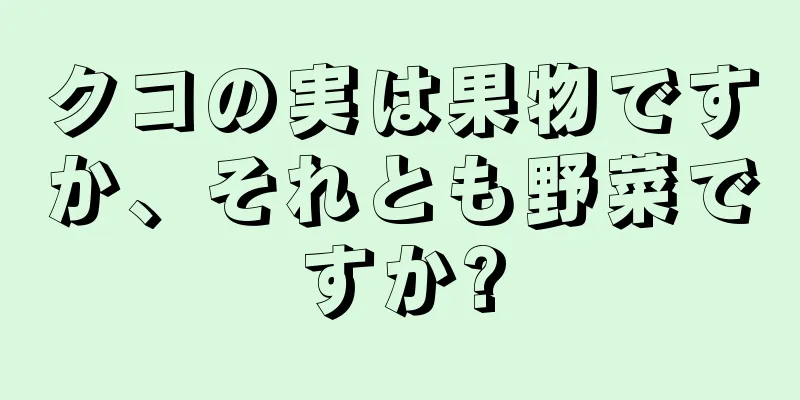 クコの実は果物ですか、それとも野菜ですか?