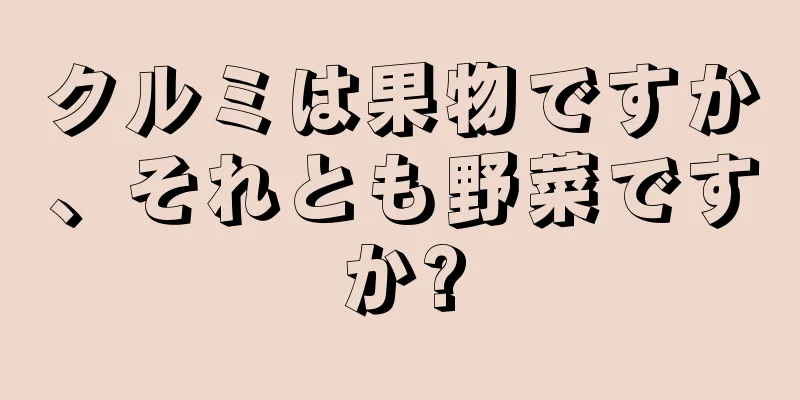クルミは果物ですか、それとも野菜ですか?