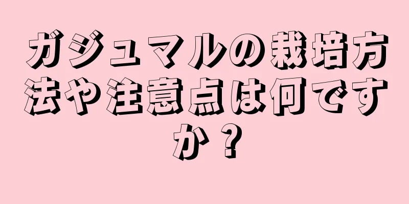 ガジュマルの栽培方法や注意点は何ですか？