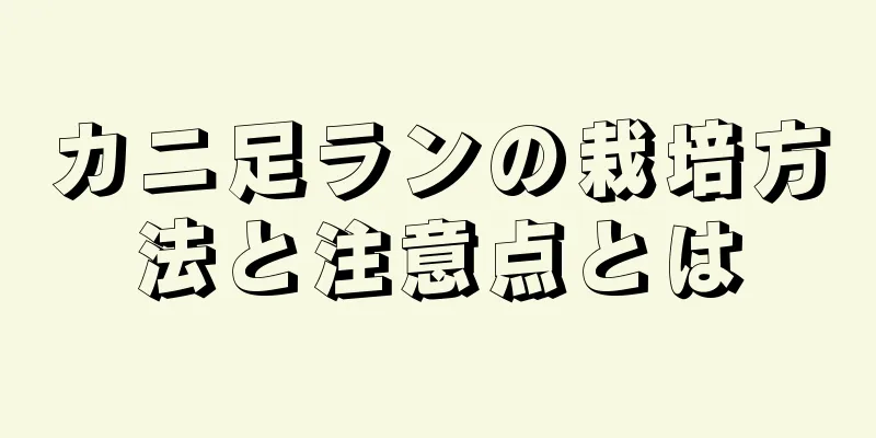 カニ足ランの栽培方法と注意点とは