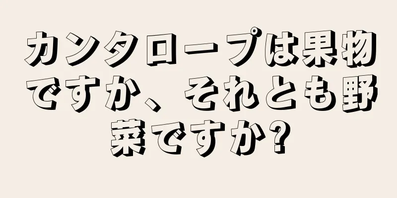 カンタロープは果物ですか、それとも野菜ですか?