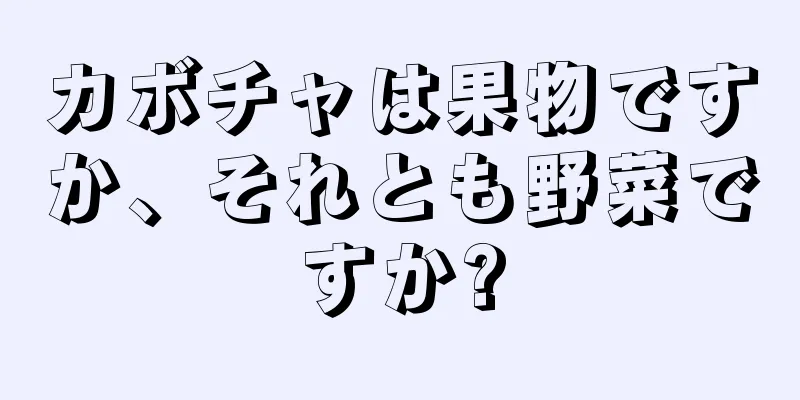 カボチャは果物ですか、それとも野菜ですか?