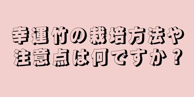 幸運竹の栽培方法や注意点は何ですか？