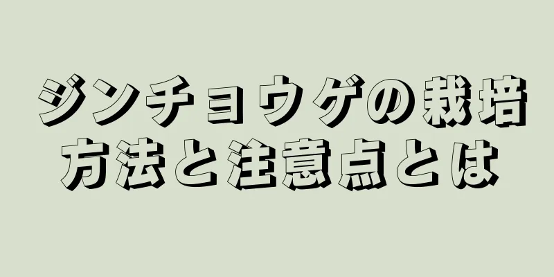 ジンチョウゲの栽培方法と注意点とは