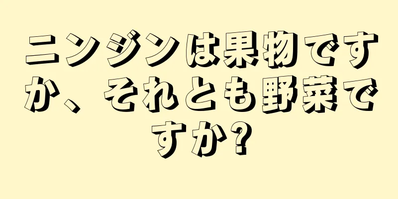 ニンジンは果物ですか、それとも野菜ですか?