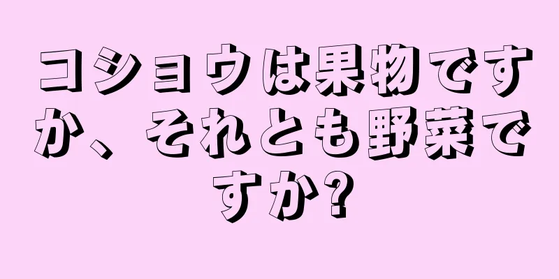 コショウは果物ですか、それとも野菜ですか?