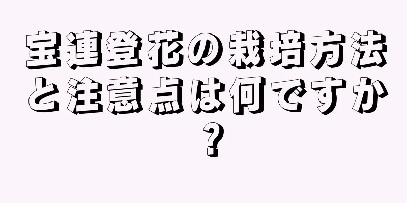 宝連登花の栽培方法と注意点は何ですか？