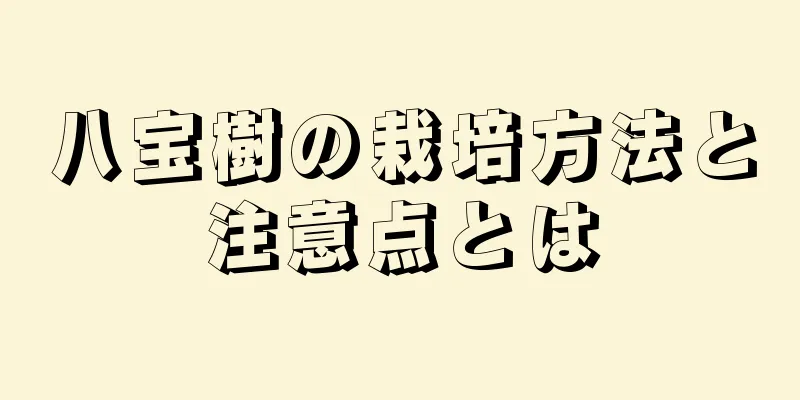 八宝樹の栽培方法と注意点とは