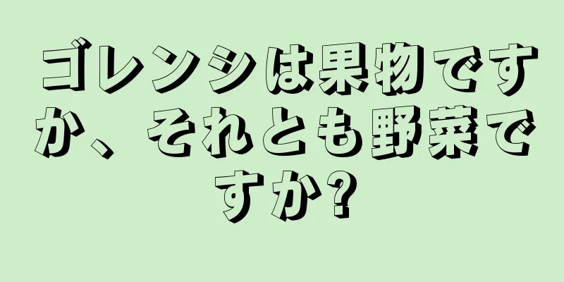ゴレンシは果物ですか、それとも野菜ですか?