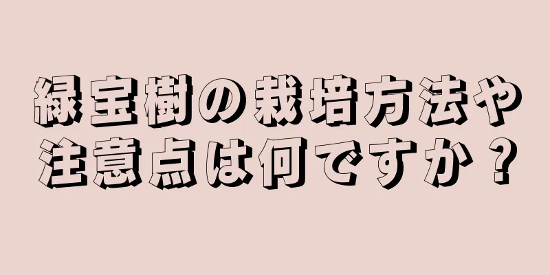 緑宝樹の栽培方法や注意点は何ですか？