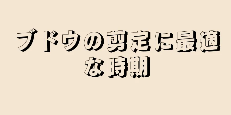 ブドウの剪定に最適な時期