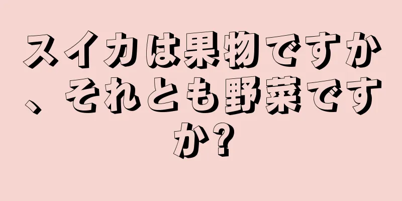 スイカは果物ですか、それとも野菜ですか?