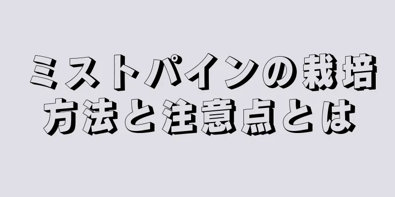 ミストパインの栽培方法と注意点とは