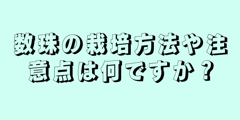数珠の栽培方法や注意点は何ですか？