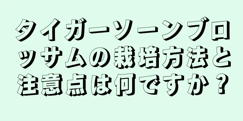 タイガーソーンブロッサムの栽培方法と注意点は何ですか？