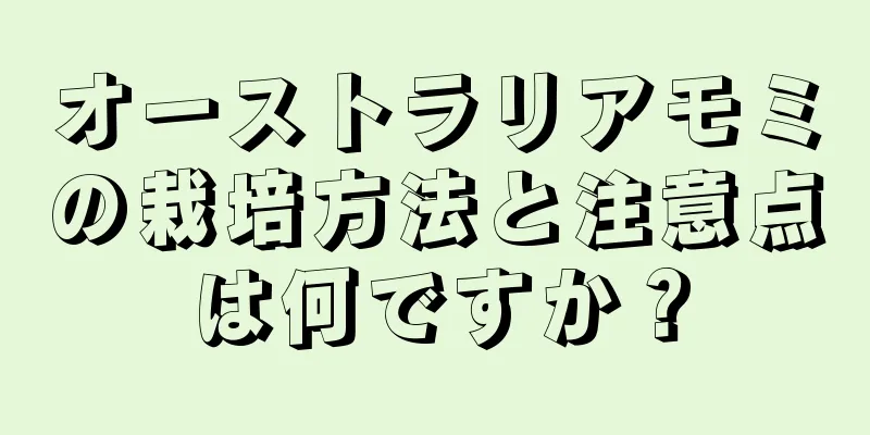 オーストラリアモミの栽培方法と注意点は何ですか？