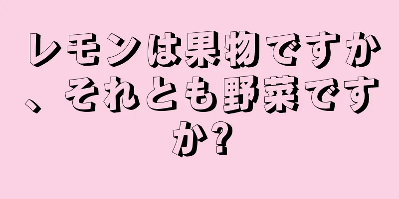 レモンは果物ですか、それとも野菜ですか?