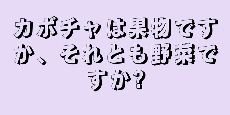 カボチャは果物ですか、それとも野菜ですか?