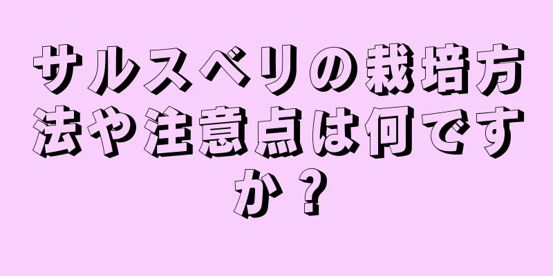 サルスベリの栽培方法や注意点は何ですか？