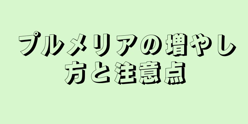 プルメリアの増やし方と注意点