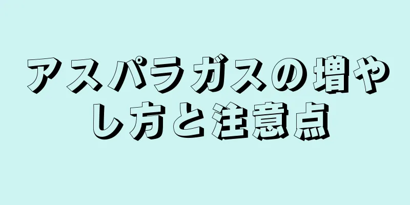 アスパラガスの増やし方と注意点