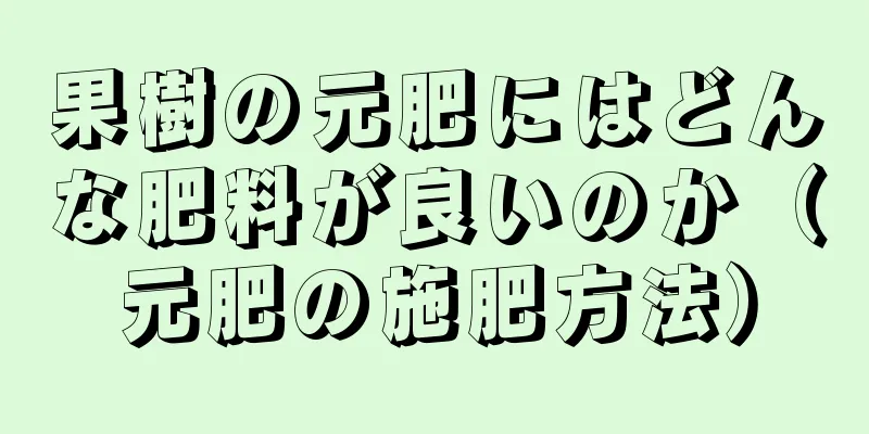 果樹の元肥にはどんな肥料が良いのか（元肥の施肥方法）