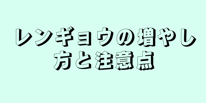 レンギョウの増やし方と注意点