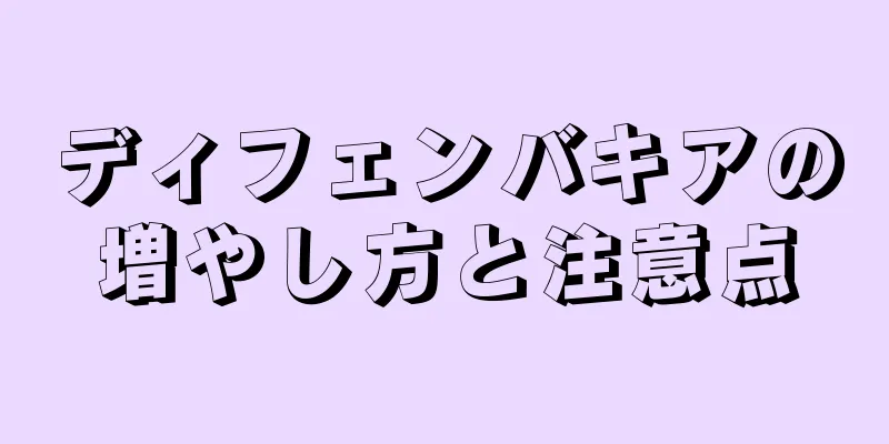 ディフェンバキアの増やし方と注意点