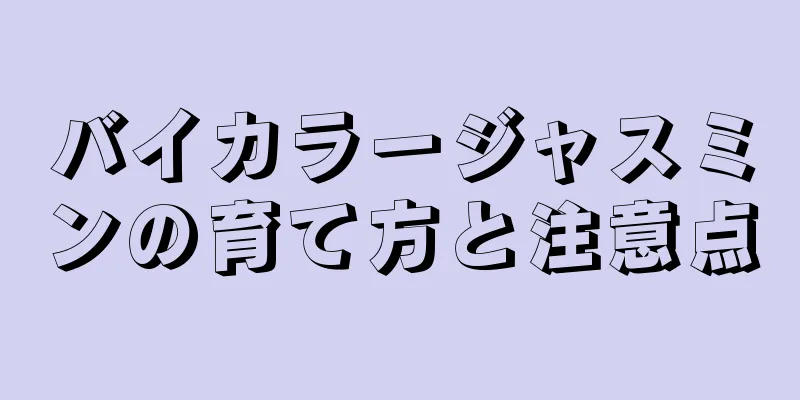 バイカラージャスミンの育て方と注意点