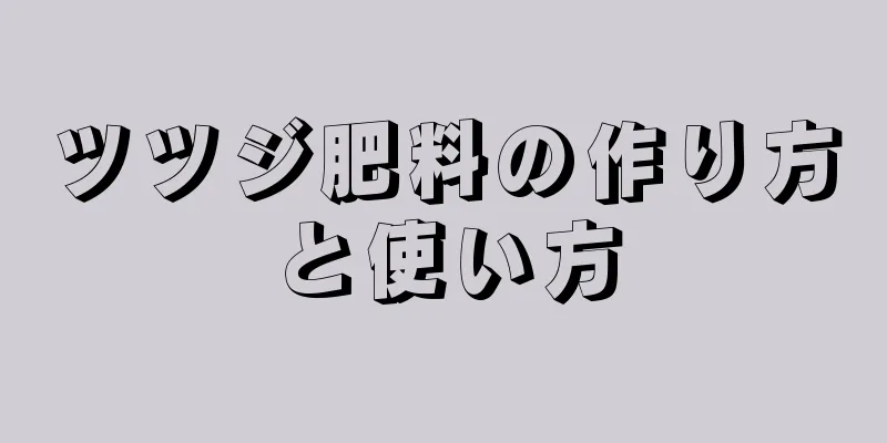 ツツジ肥料の作り方と使い方