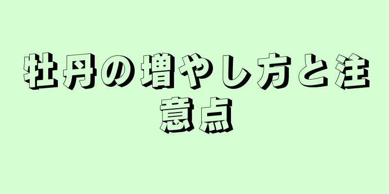 牡丹の増やし方と注意点