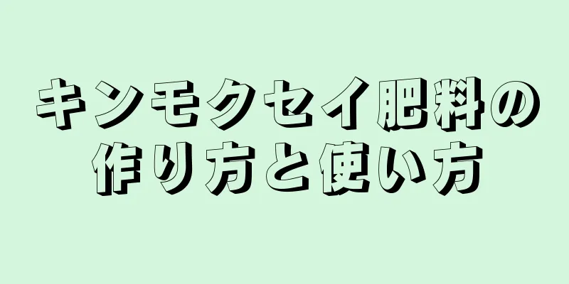 キンモクセイ肥料の作り方と使い方