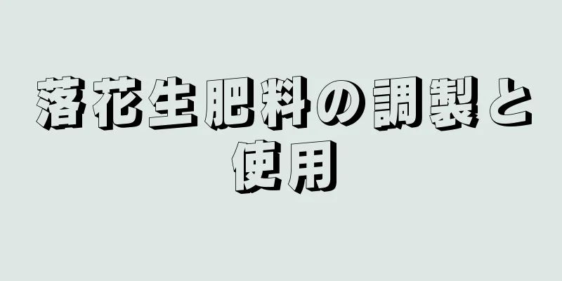 落花生肥料の調製と使用