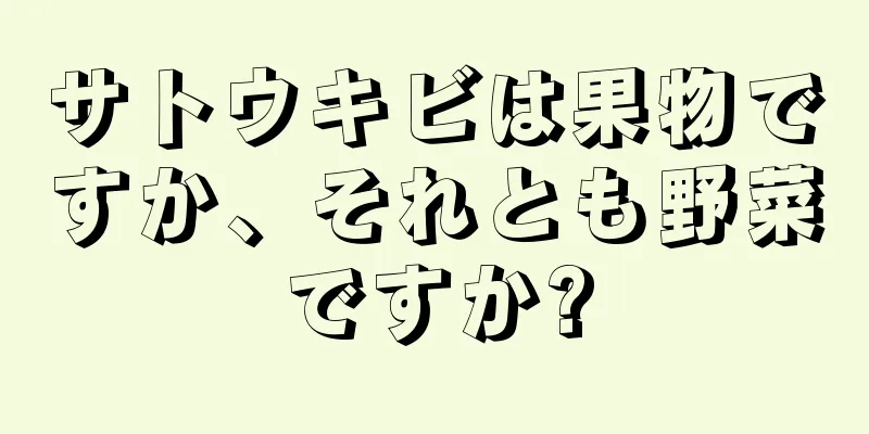 サトウキビは果物ですか、それとも野菜ですか?