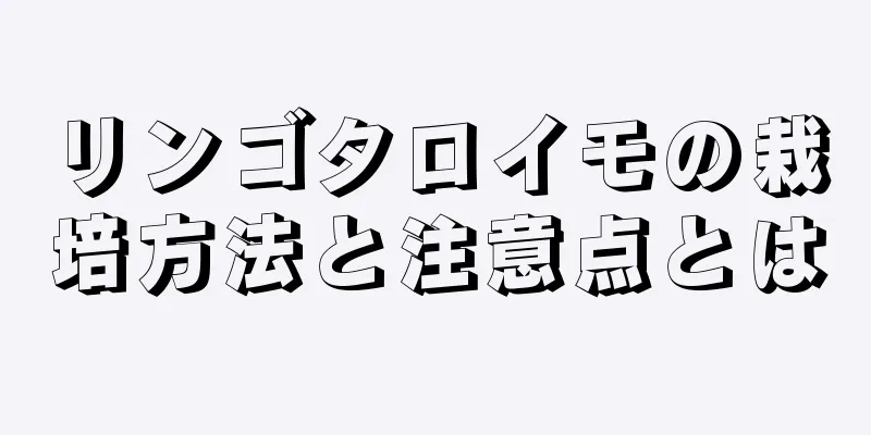 リンゴタロイモの栽培方法と注意点とは
