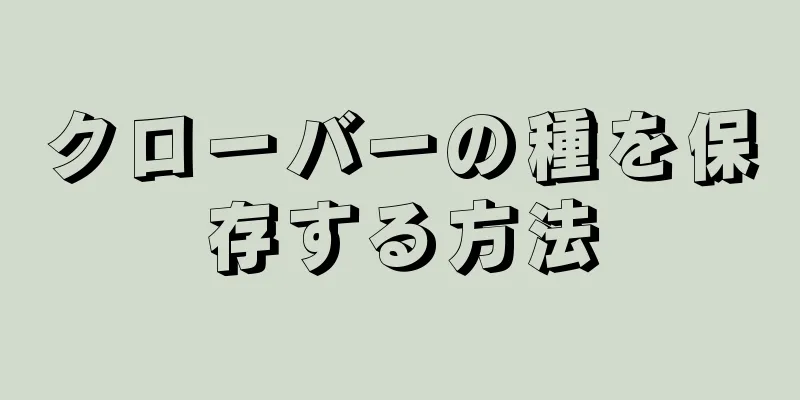 クローバーの種を保存する方法