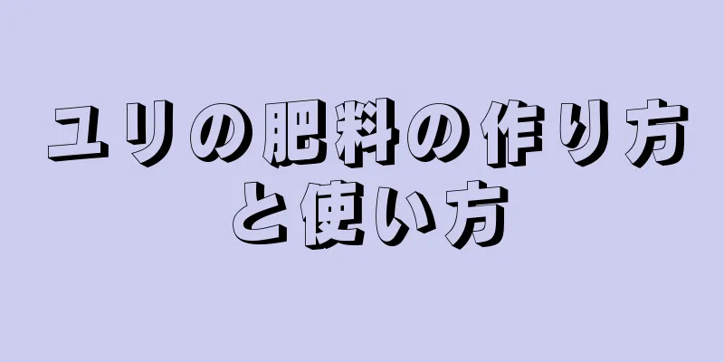 ユリの肥料の作り方と使い方